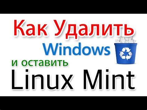 Удаление ОС Linux Ubuntu