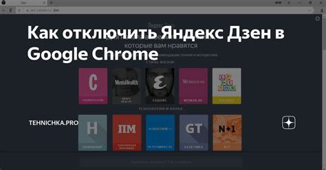 Удаление Яндекс Дзен в Google Chrome