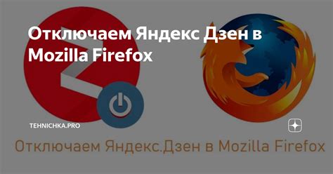 Удаление Яндекс Дзен в Mozilla Firefox