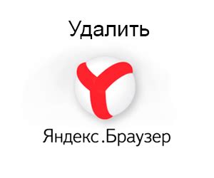 Удаление Яндекс браузера