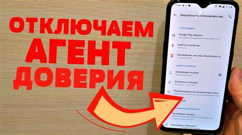 Удаление агента доверия на телефоне: пошаговая инструкция