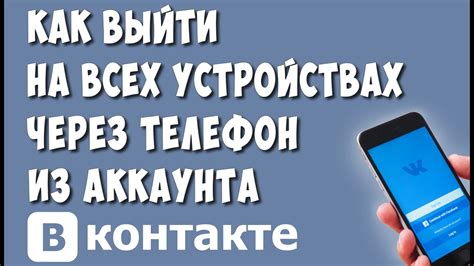 Удаление аккаунта ВКонтакте с другого телефона: подробная инструкция