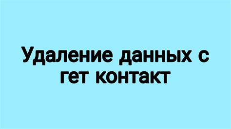 Удаление аккаунта в ГетКонтакте на андроид