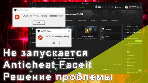 Удаление античита Faceit