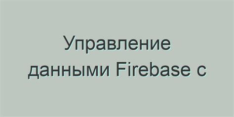 Удаление базы данных Firebase: пошаговая инструкция