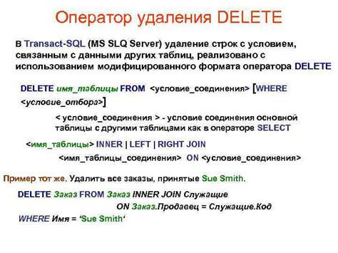 Удаление данных с использованием оператора DELETE с условием WHERE