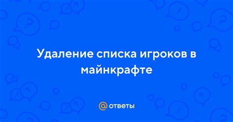 Удаление друга из списка игроков