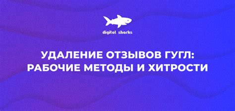 Удаление изменений и отзывов