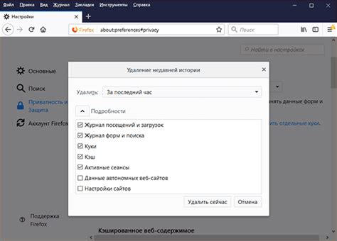 Удаление истории браузера в Mozilla Firefox