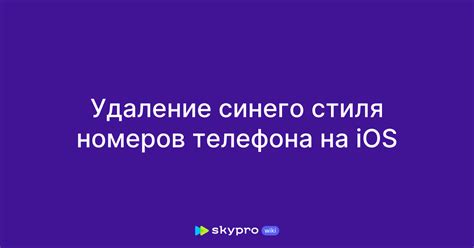 Удаление номеров телефонов с устройств