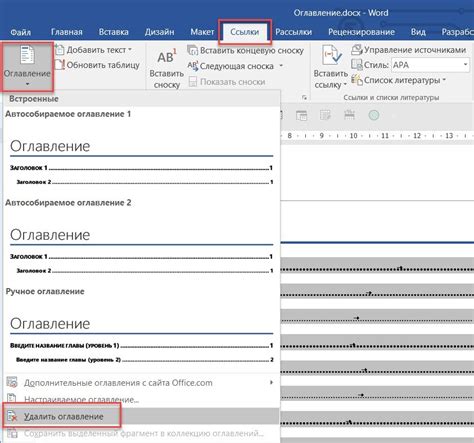 Удаление оглавления в Microsoft Word