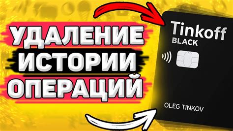 Удаление операций в Тинькофф: полный гайд и экспертные советы