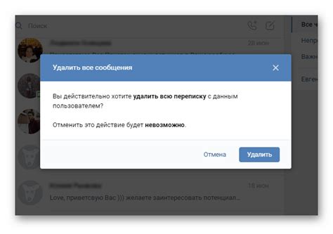 Удаление переписки в ВКонтакте
