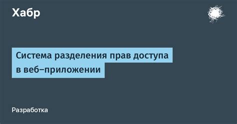 Удаление прав доступа администраторов в веб-приложении