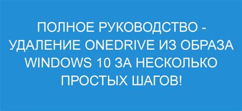 Удаление рабочего стола из OneDrive: пошаговая инструкция