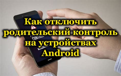 Удаление родительского контроля через настройки телефона