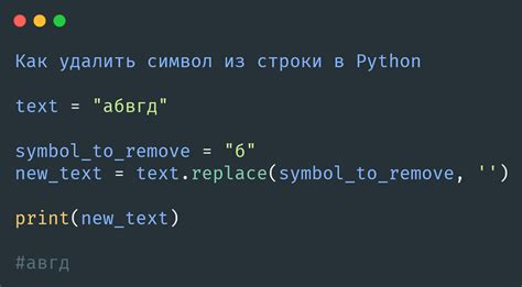 Удаление символов из строки в Python: простые способы