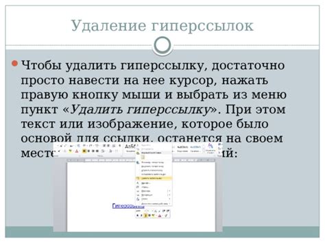 Удаление ссылки в Word без усилий