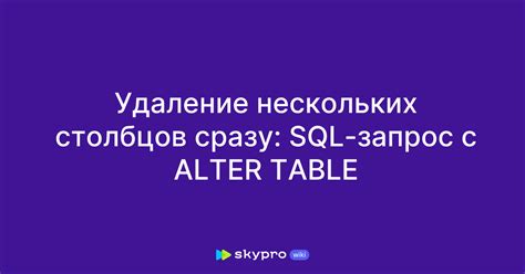 Удаление столбца с использованием команды ALTER TABLE