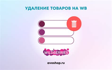 Удаление товаров из корзины на Wildberries