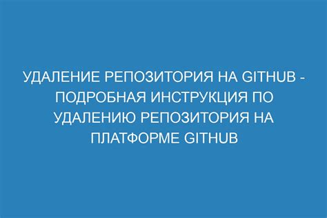 Удаление удаленного репозитория: пошаговая инструкция