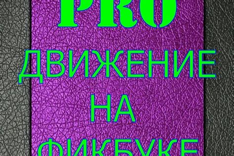 Удаление фэндома на Фикбуке: причины и важность