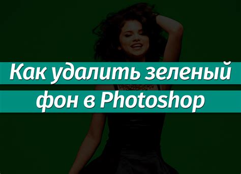 Удаление хромакея в Photoshop: подробная инструкция