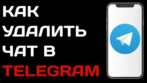 Удаление чата Телеграм с главного экрана: пошаговая инструкция