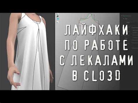 Удаление швов в Clo3d с использованием инструментов "Stitch" и "Marvellous Designer"