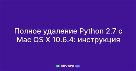 Удаление Python с MacBook Air M1