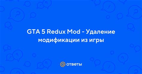 Удаление Redux из GTA 5 на Steam