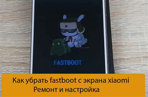 Удаление fastboot с экрана