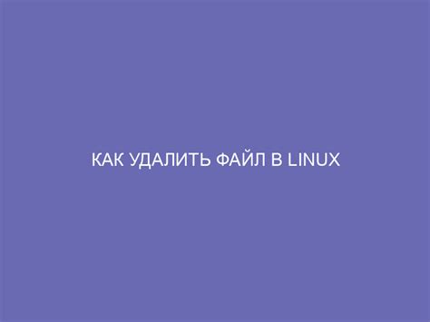 Удаление squid в Linux: подробная инструкция