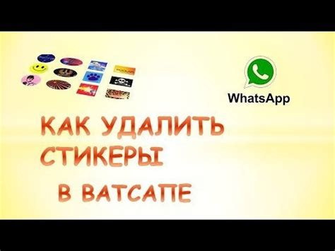 Удалите стикеры из WhatsApp