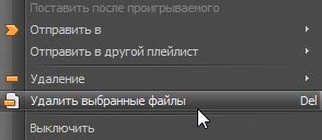 Удалить выбранные треки из плейлиста