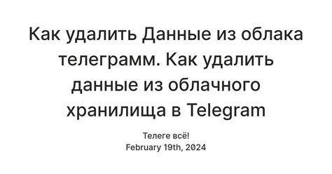 Удалить файл настроек Telegram из облачного хранилища