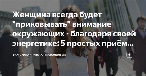 Уделяйте внимание своей позитивной энергетике