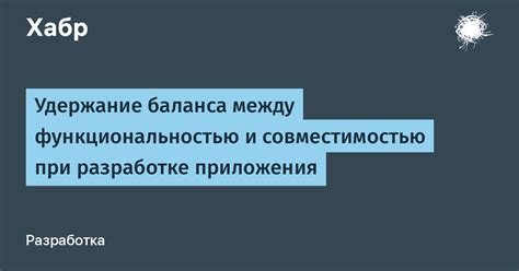 Удержание баланса между силой и слабостями