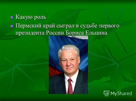 Удивительная история о судьбе первого Президента России