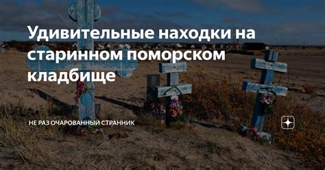 Удивительные находки на кладбище