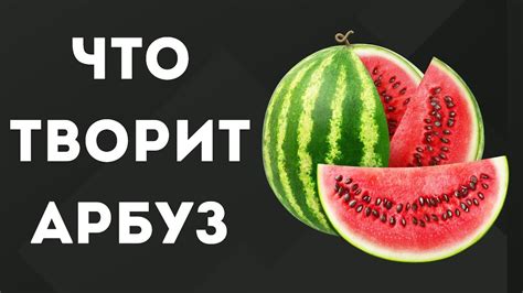 Удивительные свойства арбуза для похудения