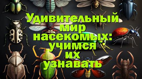 Удивительный мир древних насекомых