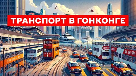 Удобная транспортная сеть