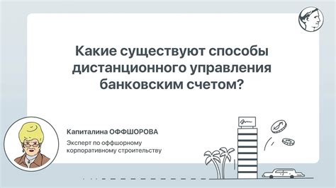 Удобные способы управления счетом и проведения операций