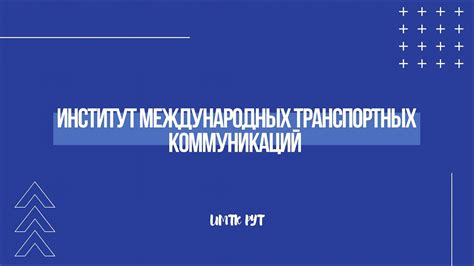 Удобство для международных коммуникаций