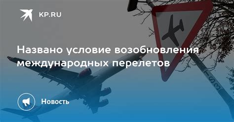 Удобство международных перелетов