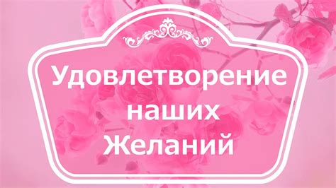 Удовлетворение личных желаний