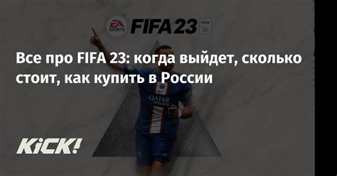 Уже известно, когда выйдет игра FIFA 23 на ПК в России