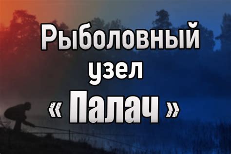 Узел "Палач"