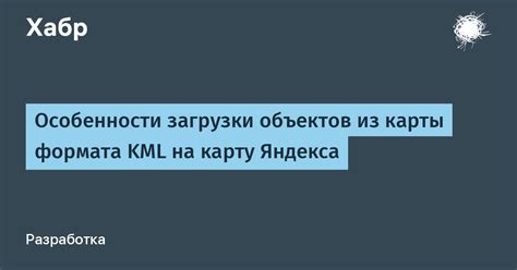 Узнаем основные плюсы использования формата KML